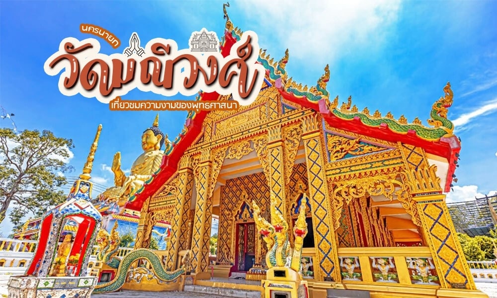 วัดไทยที่ตกแต่งอย่างวิจิตรด้วยลวดลายสีทองและพระพุทธรูปทองขนาดใหญ่ เป็นที่ท่องเที่ยวยอดนิยมในนครนายก พร้อมด้วยข้อความภาษาไทยที่จัดแต่งอย่างสวยงามอยู่ด้านบน.