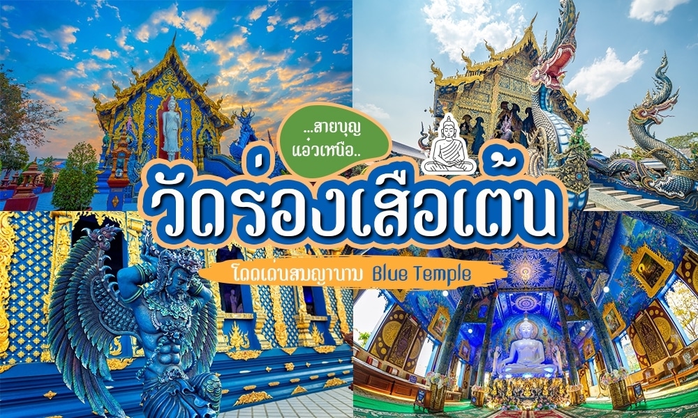 ภาพคอลลาจของวัดสีฟ้าในเชียงราย ซึ่งเป็นสถานที่ท่องเที่ยวยอดนิยมของเชียงราย แสดงให้เห็นสถาปัตยกรรมสีฟ้าที่ประดับตกแต่งอย่างวิจิตร รูปปั้นกูรุดา และพระพุทธรูปภายใน พร้อมด้วยข้อความภาษาไทยที่ทับซ้อนอยู่.