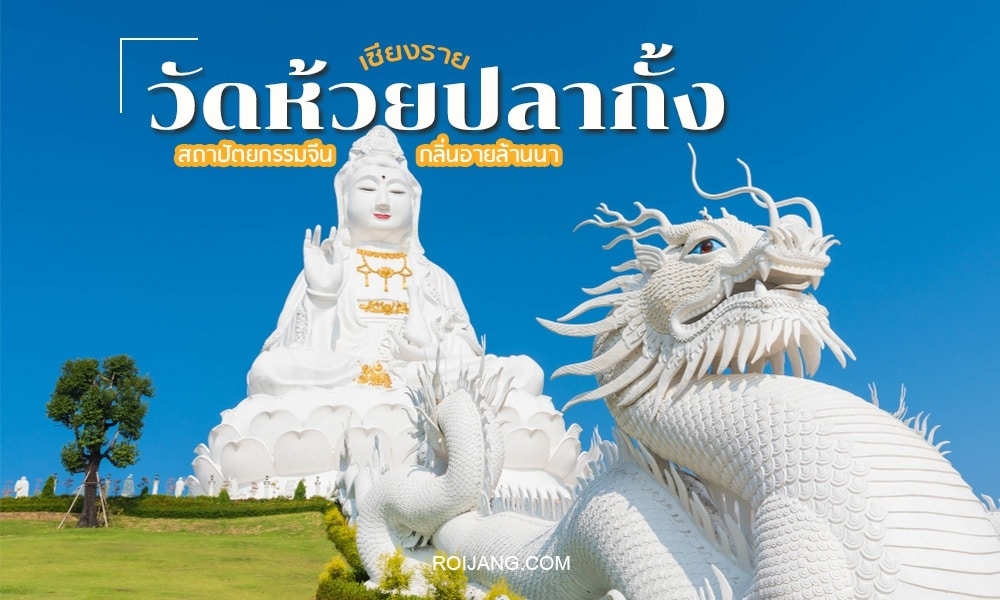 รูปปั้นกวนอิมสีขาวขนาดใหญ่และรูปปั้นมังกรสีขาวที่วัดห้วยปลาคัง ซึ่งเป็นสถานที่ท่องเที่ยวยอดนิยมในเชียงราย.